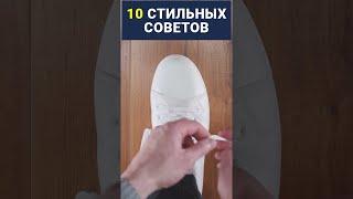 10 Навыков, Которые Нужно Освоить, Чтобы Быть Стильным #Shorts