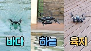 하늘도 날고! 땅도 달리고! 물도 가로지르는! 최첨단 드론을 공개합니다!