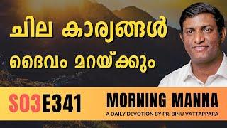 ചില കാര്യങ്ങൾ ദൈവം മറയ്ക്കും | Morning Manna | Malayalam Christian Message | Pr Binu | ReRo Gospel