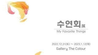 수연회展    /  GALLERY THE COLOUR