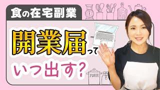 知らないと損！開業届はこのタイミングで出して【料理栄養系の副業・開業・フリーランス】