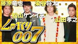 しゃべくり007【12月23日放送/藤原竜也/山田孝之/染谷将太/松山ケンイチ】