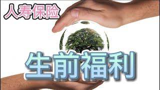 [保险]人寿保险里的生前福利都包含哪些内容？哪些人最需要买生前福利？