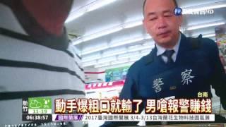 故意找麻煩 報案達人提告賺錢