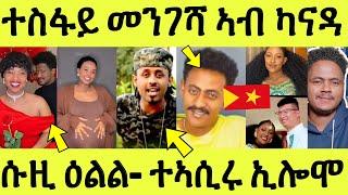 ነሹ መጸ መጸ/ ሰይቲ ቻይናዊ ይቅሬታ ኢላ/ ሱዚ ኮንግራ/ ድምጻዊ ኣስመራ ተኣሲሩ ኢሎሞ/ ተስፋይ ካናዳ ዘጋጠመ