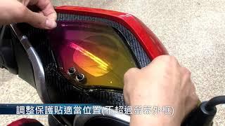 【熊獅貼膜】機車 儀表板  保護膜 實用 DIY 貼膜教學視頻 犀牛皮 GOGORO VINI等 操作一樣