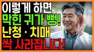 이렇게 하면 귀가 뻥! 난청 · 치매 싹 사라지는 10분 훈련법! 50년 경력 이비인후과 전문의 추천 비법 | 귀건강 | 뇌훈련 | 노후건강 | 인생지혜 | 오디오북