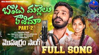 BONDU MALLELU KASHEEMA PART 2 FULL SONG 2024 | NEW MOHARAM SONG 2024 | LINGASWAMY PABBALA | VASANTHA