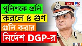 BIG BREAKING | ATTACK ON WB POLICE | পুলিশকে গুলি করলে এবার...কড়া হুঁশিয়ারি DGP-র | RAJEEV KUMAR