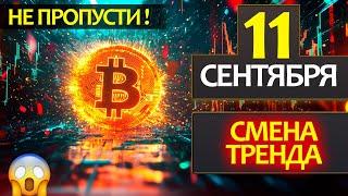 Почему 11 сентября сменится тренд? Куда пойдет цена Биткоина на этой неделе?