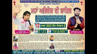 SUNDAY MANGAL MINISTRY BEAS TRUE LIGHT CHURCH |  12 March 2023