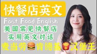 点餐英语｜快餐店必备英文｜麦当劳点餐实用对话｜Fast Food English