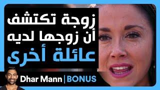 Dhar Mann Studios | زوجة تكتشف أن زوجها لديه عائلة أخرى