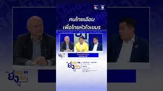 คนไทยเอือม เพื่อไทยหัวใจเขมร..สถานการณ์ไทย-กัมพูชา หลังประชุม JBC #ยิ่งคุยยิ่งลึก