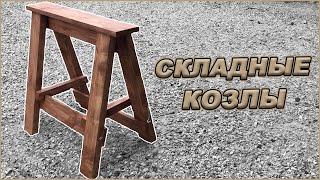 СКЛАДНЫЕ КОЗЛЫ своими руками!