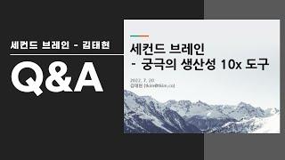 세컨드브레인이란 무엇인가 Q&A