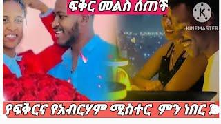 ፍቅር  መልስ ሰጠች በጉጉት ሲጠበቅ የነበረዉ የአብርሃምና የፍቅር ሚስጥር   ምንድ ነዉ   ግምታችን ትክክል ነበር 