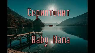 Скриптонит - Baby Mama (XTADE Remix) (1hour)