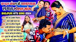 #चन्दन_चंचल के सुपरहिट लगन स्पेशल सांग | #Chandan_Chanchal Nonstop Songs | #Bhojpuri_Pataka