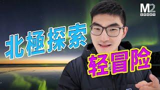 M2北極首發團邀請你！2025極地探秘之旅，尋找世界盡頭的感動與自由！3月27日-4月2日，4月2日-4月8日 | 探索之旅 | 粉絲聚會 | 踏雪逐光 | 震撼體驗 | 洗滌心靈