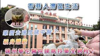 【香港人灣區生活】肇慶去邊度睇中醫？ 親身體驗端州華佗醫院睇病拎藥全過程！