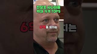 전당포 사나이들 역대 최고가 물건