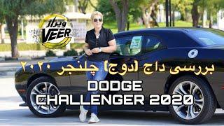 بررسی داج (دوج) چلنجر ۲۰۲۰ | dodge challenger 2020 |