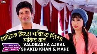 টাকা দিলেই কি এরকম মেয়ে পাওয়া যায় | Shakib Khan | Mahi | Bangla Movie | Jaaz Multimedia |