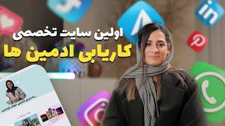 راحت شغل پیدا کن - اولین سایت کاریابی تخصصی ادمین ها - ادمین پلاس