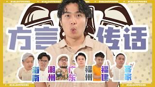 方言大对决 The Big Dialect Wars #DialectTelephone EP1|#方言传话 EP1 #canuguess