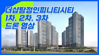 더샵탕정인피니티시티 1차, 2차, 3차 드론 영상