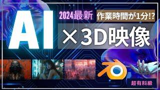 【誰にも教えたくない】AI×3Dで一分で完成！映画みたいな映像制作術！