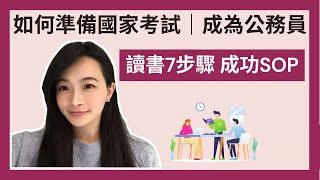 自我成長｜如何準備國家考試成為公務員｜讀書計畫7步驟｜不藏私分享成功SOP｜極簡姐姐巧玉