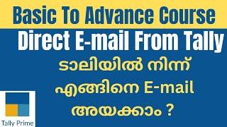 How To Send Direct  E-mail From Tally Prime | Send Invoice | Mail Configuration| ടാലി പ്രൈം മലയാളം!