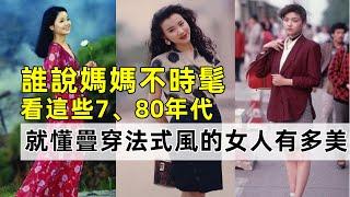 誰說媽媽不時髦丨看這些7、80年代就懂疊穿、法式風的女人有多美丨穿搭女生丨時尚穿搭#穿搭教程#穿搭分享#時尚穿搭