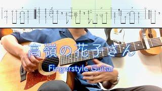 back number／高嶺の花子さん(まったりソロギターTAB) Fingerstyle Guitar