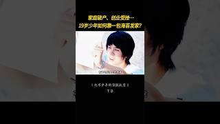 從負債4000萬到億萬富翁，看窮小子如何靠零食逆天改命 #創業故事    #勵志電影 #真人真事 #逆襲人生
