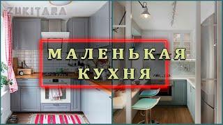 Дизайн маленькой кухни. Обзор интерьеров.