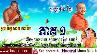 San Pheareth 2016   Korn Sarath   Haotrai   San Pheareth tv online   khmer dhamma talk   YouTube