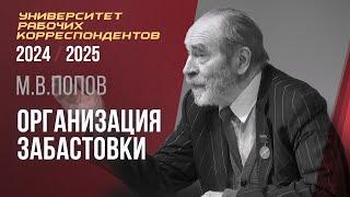 Организация забастовки. М. В. Попов. Университет рабочих корреспондентов. 03.10.2024.