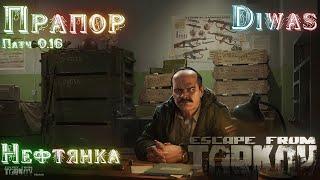 Нефтянка | Escape from Tarkov | Квест