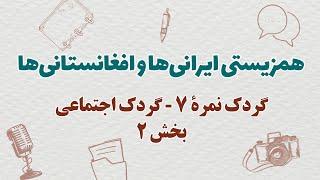 همزیستی ایرانی‌ها و افغانستانی‌ها | گردک نمرۀ ۷ - بخش ۲