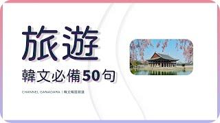 韓文旅遊 : 必備50句｜問路｜計程車｜飯店｜餐廳｜咖啡廳｜逛街｜常用句｜會話｜自學｜韓文｜韓語｜旅行｜日常用語｜여행필수문장｜聽力｜