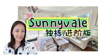 硅谷地产｜Sunnyvale独栋进阶版homestead high学区房 升级换房 硅谷学区房shannon硅谷地产经纪人 湾区房地产经纪人