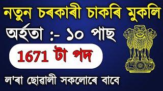 Assam Job Updates 2022 // Job In Assam // Assam Job News Today // by Assam Job Alert