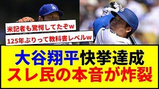 【衝撃】大谷翔平が125年ぶり快挙達成！米記者大絶賛www