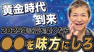 【総資産36億の男が解説】誰もが見逃す2025年問題の可能性による逆張り勝ち組戦略を徹底解説します