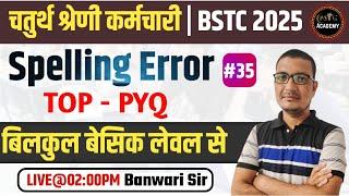 चतुर्थ श्रेणी कर्मचारी भर्ती | spelling error | Bstc 2025 English Online Class