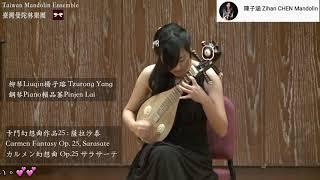 【 2014 Taiwan Mandolin Festival 】卡門幻想曲 Carmen Fantasy Op.25, Sarasate カルメン幻想曲 サラサーテ｜楊子瑢、賴品蓁