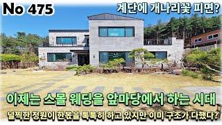 경기 남양주시 수동면 전원주택, 구조가 다하기는 했지만 스몰 웨딩도 하실 수 있는 정원도 한몫을 톡톡히 하고 있어요!!